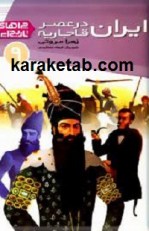 کتاب ایران در عصر قاجاریه